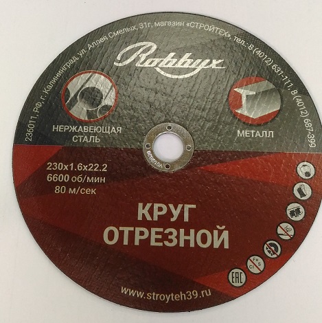 диск отрезной абразивный Robbyx T41-230x1.6x22.2 мм