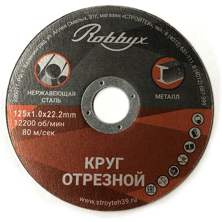 диск отрезной абразивный Robbyx T41-125x1.2x22.2 мм